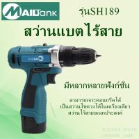 MAILTANK SH189 สว่านแบต/สว่านไร้สาย 18V ขนาด 10มม เครื่องมือช่าง อุปกรณ์สว่าน