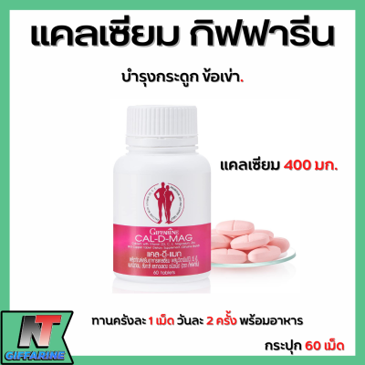 ส่งฟรี แคลเซียม กิฟฟารีน CAL-D-MAG 400 mg ทานได้ทุกวัน แคลเซียมกิฟฟารีน Giffarine CAL-D-MAG 400 mg