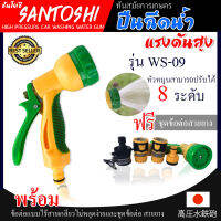 หัวฉีดน้ำ แรงดันสูง รุ่น WS-09  ปรับหัวได้ 8 แบบ คุ้มสุดๆ  แถมฟรี ข้อต่อแบบไร้เกลียว ชุดข้อต่อสายยาง ครบชุด ไม่หลุดง่าย