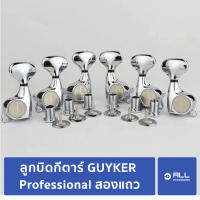 ลูกบิดกีตาร์ GUYKER Bigfat Professional สองแถว (จัดส่ง 1-2 วัน) สำหรับอัพเกรดกีตาร์ SG LP - Allaccessory