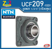 UCF 209- 112D1NTN ของแท้(รูเพลา1.3/4นิ้วหรือ1นิ้ว6หุน) ลูกปืนตุ๊กตาพร้อมเสื้อเหล็กหล่อรูปทรงสี่เหลี่ยม Square flanged units cast housing UCF209- 112D1NTN ของแท้100% MADE IN JAP