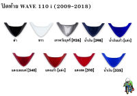 ปิดท้าย WAVE 110 i  (2009-2018) งานหนาอย่างดี สีสวย สีสด