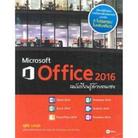 B2S หนังสือ MICROSOFT OFFICE 2016