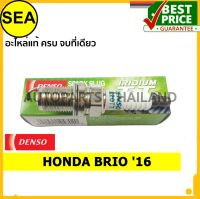 หัวเทียน DENSO IRIDIUM 2 เขี้ยว IK20TT สำหรับ HONDA BRIO 16 (1ชิ้น / ต่อกล่อง)