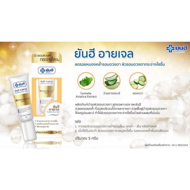 ของแท้-ยันฮี-อายเจล-ลดเลือนรอยหมองคล้ำรอบดวงตา-yanhee-eye-gel-5g-สินค้าพร้อมส่ง