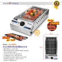 ส่งฟรี !! Nanotech เตาบาร์บีคิวสำหรับใช้ในอาคาร รุ่น NT-JHD9T กำลังไฟฟ้า 2400 วัตต์ ปรับความร้อนได้ถึง 300 องศา สินค้ามอก. ตัวเครื่องเป็นสแตนเลส