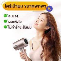 ไดร์เป่าผม ขนาดพกพา 1200Wปรับลมได้ 2 ระดับ เครื่องเป่าผมไฟฟ้า ไดร์ ไดร์จัดแต่งทรงผม รุ่นยอดนิยม  ผมแห้งไว ไม่ทำลายเส้นผม