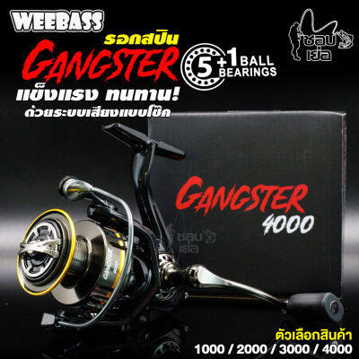 รอกตกปลา รอกสปิน WEEBASS GANGSTER ลูกปืน 5+1บอดี้ เป็นงานกราไฟต์วัสดุพรีเมียม ฝาเบรก มีระบบติ๊กเสียงป้องกันไม่ให้เบรกคลาย มีให้เลือก 4 เบอร์