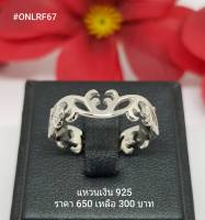 ONLR67 : แหวนเงินแท้ 925