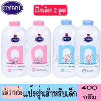 มีให้เลือก 2 สูตร แพ็ค 2 กระป๋อง Enfant Baby Powder 400 g. แป้งเด็กอองฟองต์ ปริมาณ 400g.