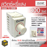 ดรีมเมอร์ สวิทหรี่ ฟูจิแท้ Fujiyama Dimmer Switch ดิมเมอร์ สวิทซ์หรี่ไฟ ฟูจิยาม่า 300W FJ-390K