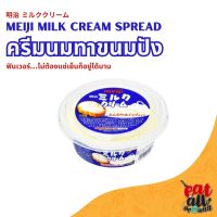 12.2023 Meiji Milk Cream Spread 220g.ครีมนมทาขนมปังหอมนมกลมกล่อม ครีมสเปรดนมเนื้อละเอียดมากหอมกลิ่นนมสุดๆ ครีมทาขนมปัง ทาขนมปังญี่ปุ่น สินค้าญี่ปุ่น