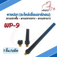 หางปลาสั้น หางปลากลาง หางปลายาว อะไหล่เชื่อมอาร์กอน WP-9 ยี่ห้อ Weldplus