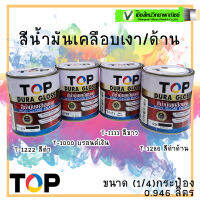 TOP สีน้ำมันเคลือบเงา (กระป๋อง) T-1000 T-1111 T-1222 T-1286 รักษาความเงาได้ยาวนาน คงทนต่อทุกสภาวะ