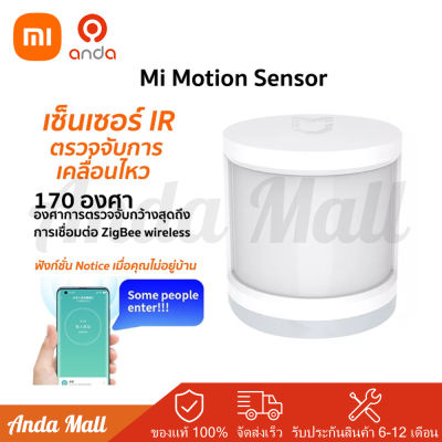 Xiaomi Mi Motion Sensor Global Version เซ็นเซอร์ตรวจจับร่างกายมนุษย์อัจฉริยะ อุปกรณ์อัจฉริยะภายในบ้าน รับประกัน 1 ปี