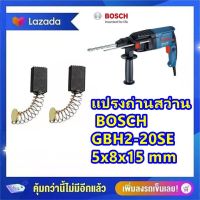 #G-15  เเปรงถ่านสว่าน BOSCH  GBH2-20SE  5x8x15 mm (สูงxกว้างxยาว)เเบบสปริง  แปรงถ่านคาร์บอนสว่านกระแทก ราคาต่อ2ชิ้น