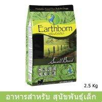 Earthborn Holistic Small Breed 2.5 Kg (1 bag) อาหารสุนัข สำหรับ หมาพันธุ์เล็กทุกวัย 2.5กก. (1ถุง)