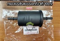 กรองเบนซินแบบนอกถัง Toyota Altis ZRE141 23300-0D100  แท้เบิกห้าง Chiraauto