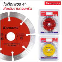 KEENNESS ใบตัดปูน 4 นิ้ว( 114mm x 20mm ) จำนวน 1ใบ ใบตัดปูน ใบตัดคอนกรีต ใบตัดกระเบื้อง