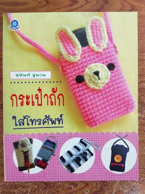 หนังสือ สอนการถักโครเชต์ ชุด กระเป๋าถักใส่โทรศัพท์