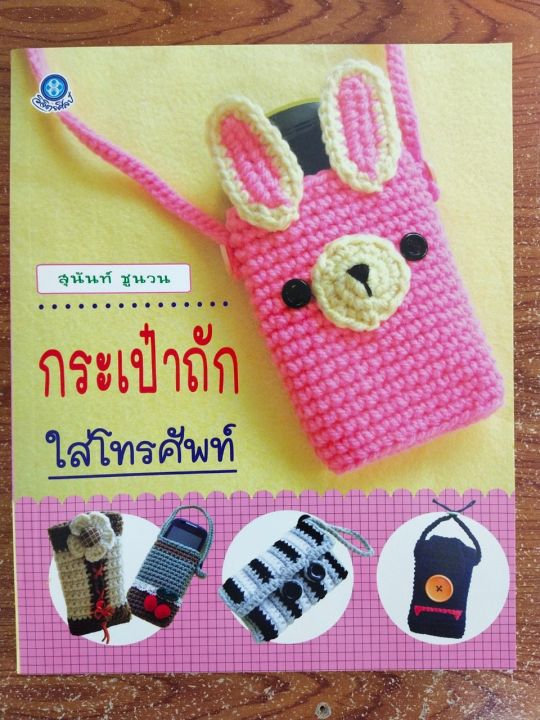 หนังสือ-สอนการถักโครเชต์-ชุด-กระเป๋าถักใส่โทรศัพท์