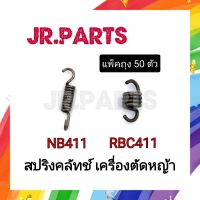 (แพ็คถุงละ 50 ตัว) สปริงคลัทช์ NB411/RBC411