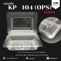 กล่องใส กล่องเบเกอรี่ OPS 104 รุ่นมาตรฐาน (KP-104 เทียบเท่า TP-104)