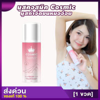 ขายดี/รีวิวเยอะ!! [1ขวด] สเปรย์กำจัดขนCosmic คอสมิกของแท้ กำจัดขน คอสมิค มูสกำจัดขนจิมิ รักแร้ ขนน้องชาย ขนอก ไม่แสบ ไร้ตอ ปรับผิวขาว shopchillchi