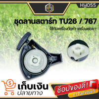 ชุดลานสตาร์ท เครื่องพ่นยา เครื่องตัดหญ้า Mitsubishi 767, TU-26 CG260 มีเก็บปลายทาง