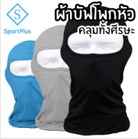 SportPlus ผ้าบัฟ ผ้าโพกหัว แบบคลุมทั้งหัว ผ้าคลุมศีรษะ ผ้าบัฟปิดหน้า ป้องกันUV กันแดด กันฝุ่น ซับเหงื่อ เย็นสบาย แห้งไว Head Buff Anti UV Buff