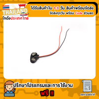 ขั้วถ่าน 9V พร้อมสายไฟ (ออกกลาง)