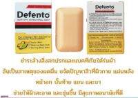 ?Defento Soap ดีเฟนโต้ สบู่ ขจัด กลิ่นตัว เชื้อโรค สิ วที่หลัง ผดผื่น สบู่ซัลเฟอร์ 1 ก้อน 80 กรัม 18421 [ ใหม่ล่าสุด ]