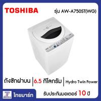 TOSHIBA เครื่องซักผ้า ฝาบน 6.5 กิโลกรัม Toshiba AW-A750ST(WG) | ไทยมาร์ท THAIMART