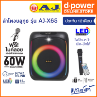 AJ ลำโพงบลูทูธ รุ่น X-65 เบสเเน่น ลำโพงบลูทูธคาราโอเกะ 60 วัตต์เเท้ มีไฟ LED แถมไมค์ลอย อุปกรณ์ครบชุด รับประกัน 1 ปี