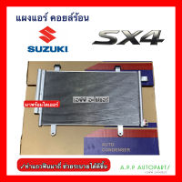 แผงแอร์ รถยนต์ Suzuki SX-4 ทุกรุ่น (JT113) คอยล์ร้อน ซูซูกิ เอสเอ็กซ์โฟร์ SX4 รังผึ้งแอร์ แผงรังผึ้ง แผงคอยล์ร้อน มีไดเออร์ แอร์รถ