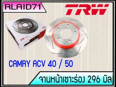 จานเบรคเซาะร่อง คู่หน้า TRW XPS TOYOTA Camry ACV40 ปี06-11 / ACV50 ปี12 โตโยต้า แคมรี่ ขนาด 296 มิล DF7399XSS จำนวน 1 คู่ (2 ชิ้น)