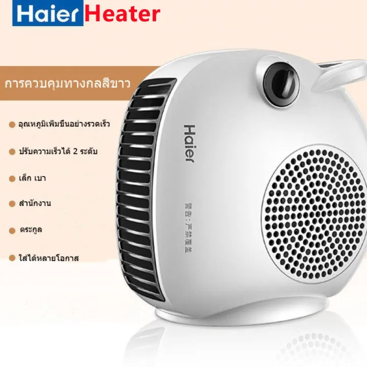 Heater Haier พัดลม ฮีตเตอร์ Haier heater ทำความร้อน พัดลมร้อน ฮีทเตอร์
