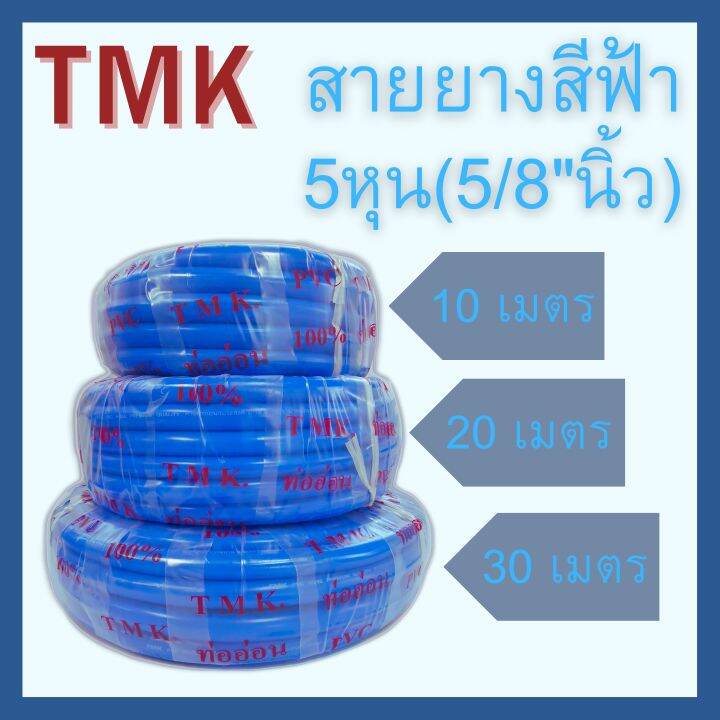 สายยางสีฟ้า-5-8-นิ้ว-5หุน-ยาว-10-เมตร-20-เมตร-30-เมตร-ตรา-tmk