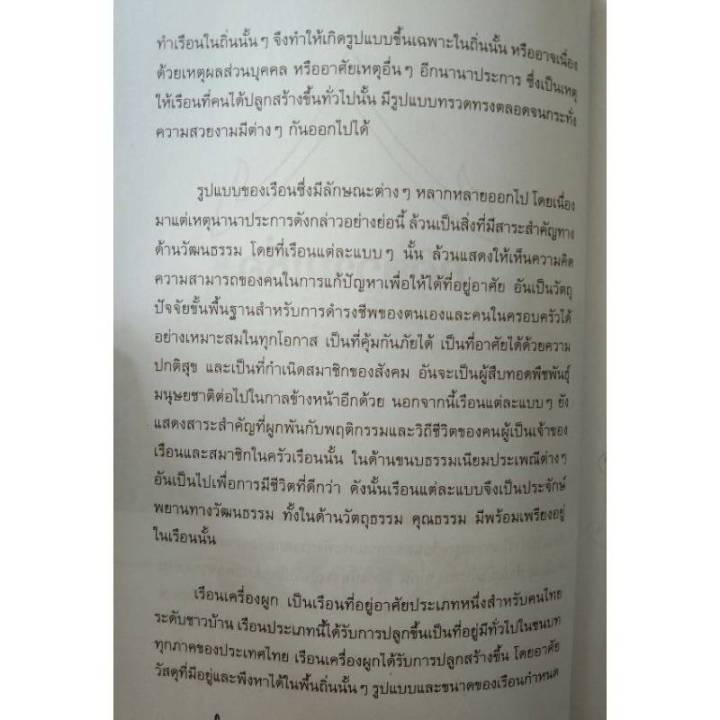 หนังสือ-ผูกโฉลก-ปลูกเรือน-ร่ำรวยก้าวหน้าอายุยืน-หนังสือฮวงจุ้ย-ดูดวง-พยากรณ์-โหราศาสตร์-ชัยภูมิไทย-horoscopes-winwinbookshop