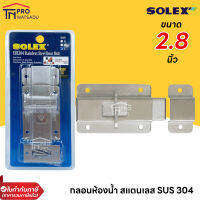 Solex กลอนห้องน้ำ สแตนเลส SUS 304 ห้องน้ำ