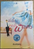 พี่เลี้ยงมือใหม่หัวใจผิดคิว / พิมพิสุธญ์ (หนังสือมือสอง มีตำหนิ)