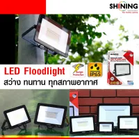 SHINING ไฟฟลัดไลท์ สปอตไลท์ภายนอก LED SHINING FLOOD LIGHT 20,30,50,100 วัตต์ DAYLIGHT WARMWHITE สีขาว สีเหลือง ไฟสนาม FLOODLIGHT หลอดไฟโตชิบา Toshiba Lighting