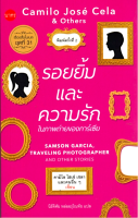 รอยยิ้มและความรักในภาพถ่ายของการ์เซีย (เรื่องสั้นโนเบลชุดที่ 31) SAMSON GARCIA,TRAVELING PHOTOGRAPHER AND OTHER STORIES คามิโล โฮเซ่ เซลา และคนอื่นๆ นิรัติศัย หล่ออรุโณทัย แปล