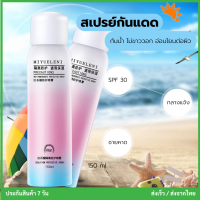 สเปรย์กันแดดผิวขาวไม่วอก 150ml SPF30 กันน้ำ พร้อมส่งจากไทย