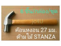 STANZA ค้อนตอกตะปู ค้อนหงอน 27 มม. ด้ามไม้ * 6 ชิ้น/กล่อง/ชุด