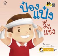 หนังสือนิทานเด็ก ป๋องแป๋งวิ่งแข่ง