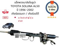 แร็คพวงมาลัยโซลูน่า TOYOTA SOLUNA AL50 ปี 1996-2002 เกียร์ธรรมดา / เกียร์ออโต้แท้ญี่ปุ่น มือสองสภาพดี