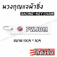 โกดังซิ่ง พวงกุญแจผ้าซิ่ง PWJDM / 1ชุด = 1ชิ้น