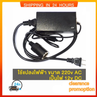 แปลงไฟบ้าน 220V เป็นไฟรถยนย์ 12V DC 220V to 12V 5A แบบที่จุดบุหรี่ในรถ Home Power Adapter Car Adapter AC Plug (สีดำ)