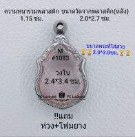 M#1083 ตลับพระ/กรอบพระสเตนเลสลายไทย ใช้สำหรับเหรียญเข้ารูปเสมา  ขนาดกรอบภายใน 2.4*3.4 ซม.สงสัยทักแชทได้ค่ะ **ขนาดที่ใส่สวย2.0*3.0ซม**